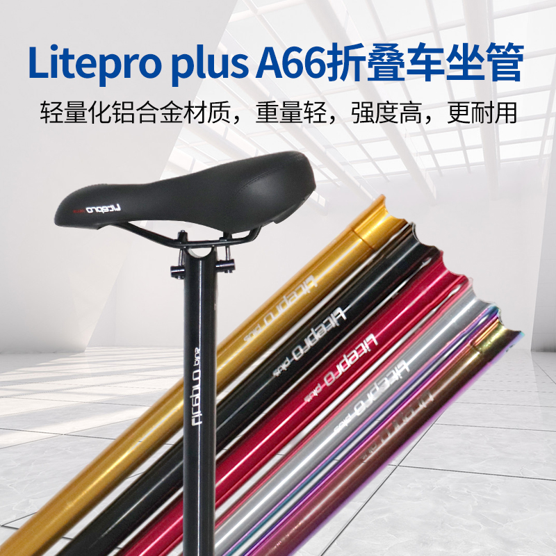 Litepro plus A66 座桿