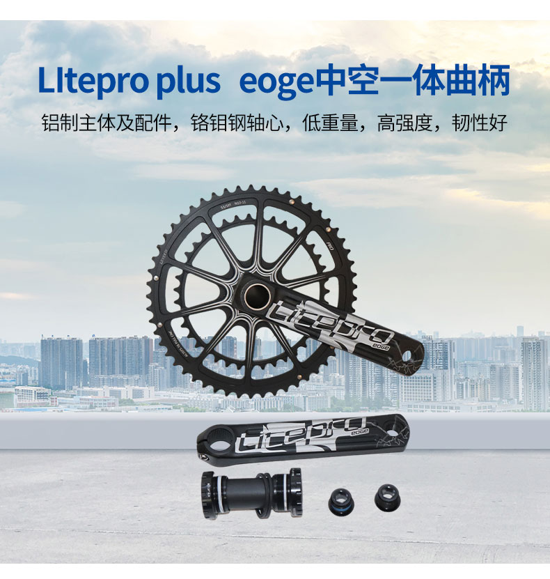 Litepro plus EOGE 中空一體曲柄