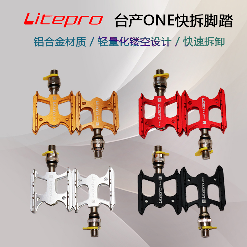 Litepro 臺產(chǎn)ONE 快拆腳踏 輕量化腳踏