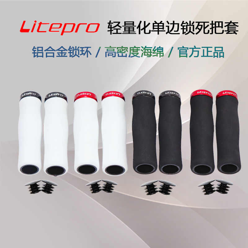 Litepro 單邊鎖死把套 自行車把套