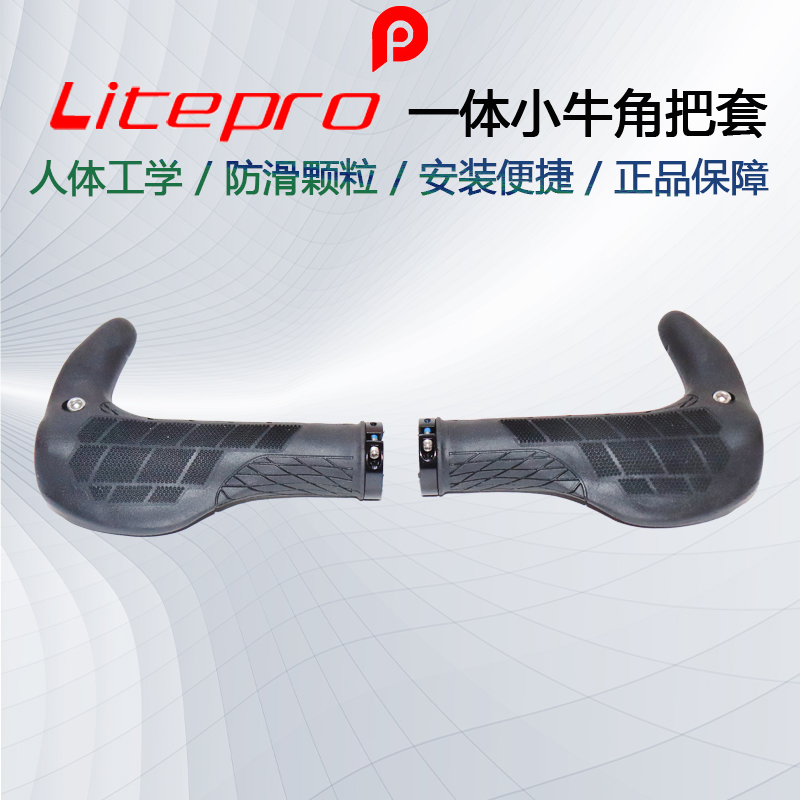 Litepro 一體小牛角把套