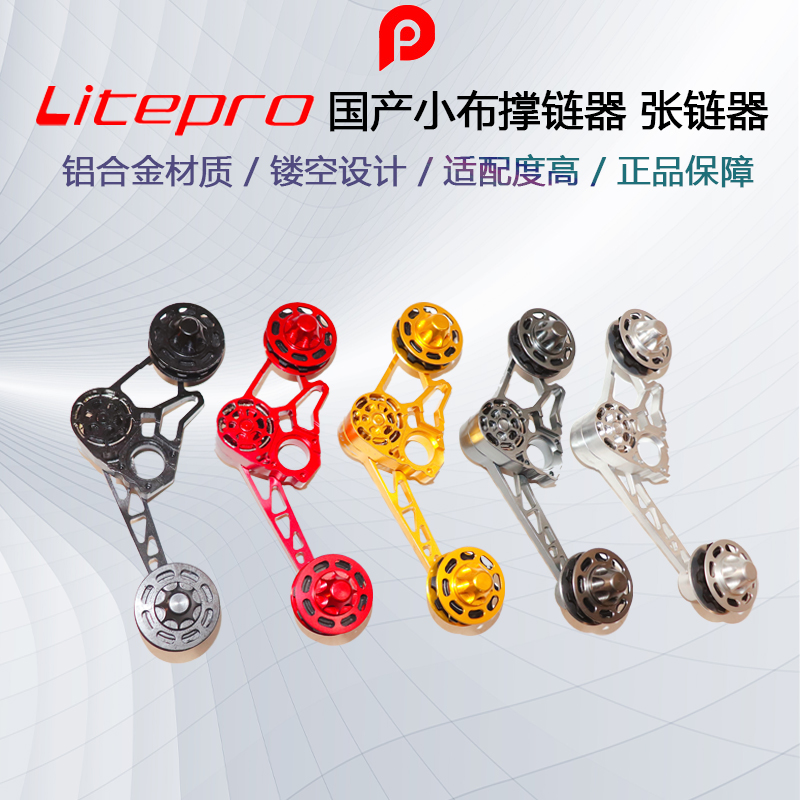 Litepro 小布撐鏈器