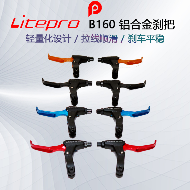 Litepro B160 剎車(chē)把 自行車(chē)剎把