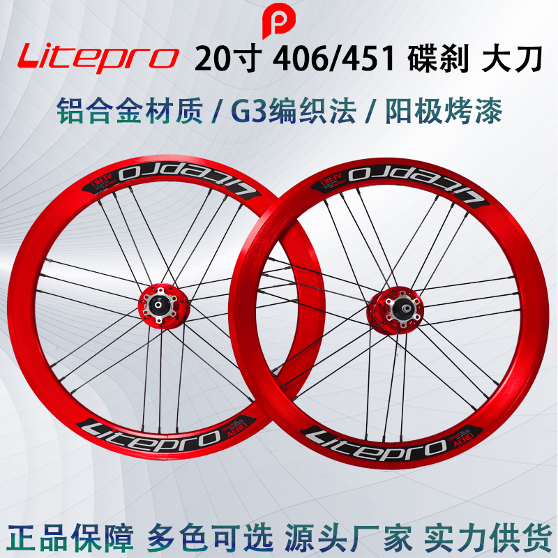 Litepro 451 碟剎 大刀輪組 G3編法 21孔