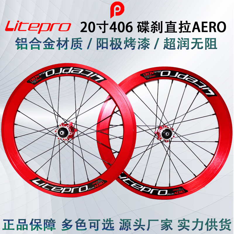 Litepro 406 碟剎 大刀輪組 24孔