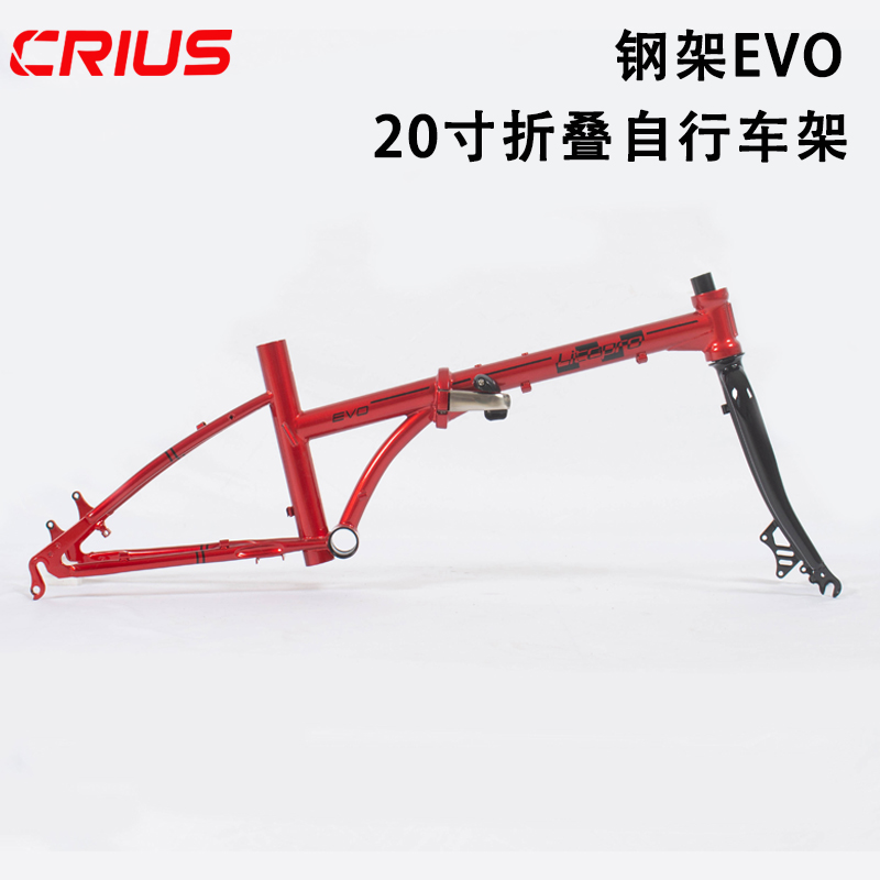 CRIUS 20寸鋼架EVO 碟剎車架